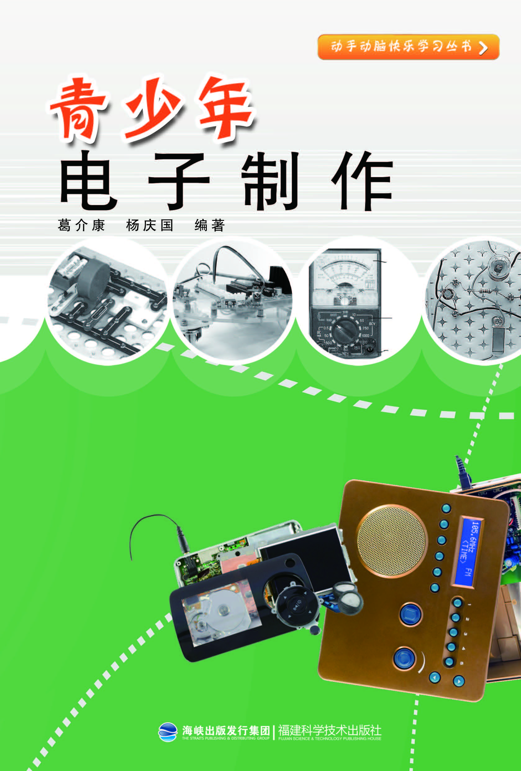 青少年电子制作