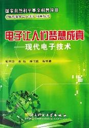 电子让人们梦想成真—