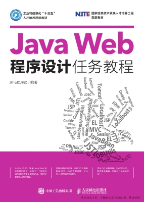 Java Web程序设计任务