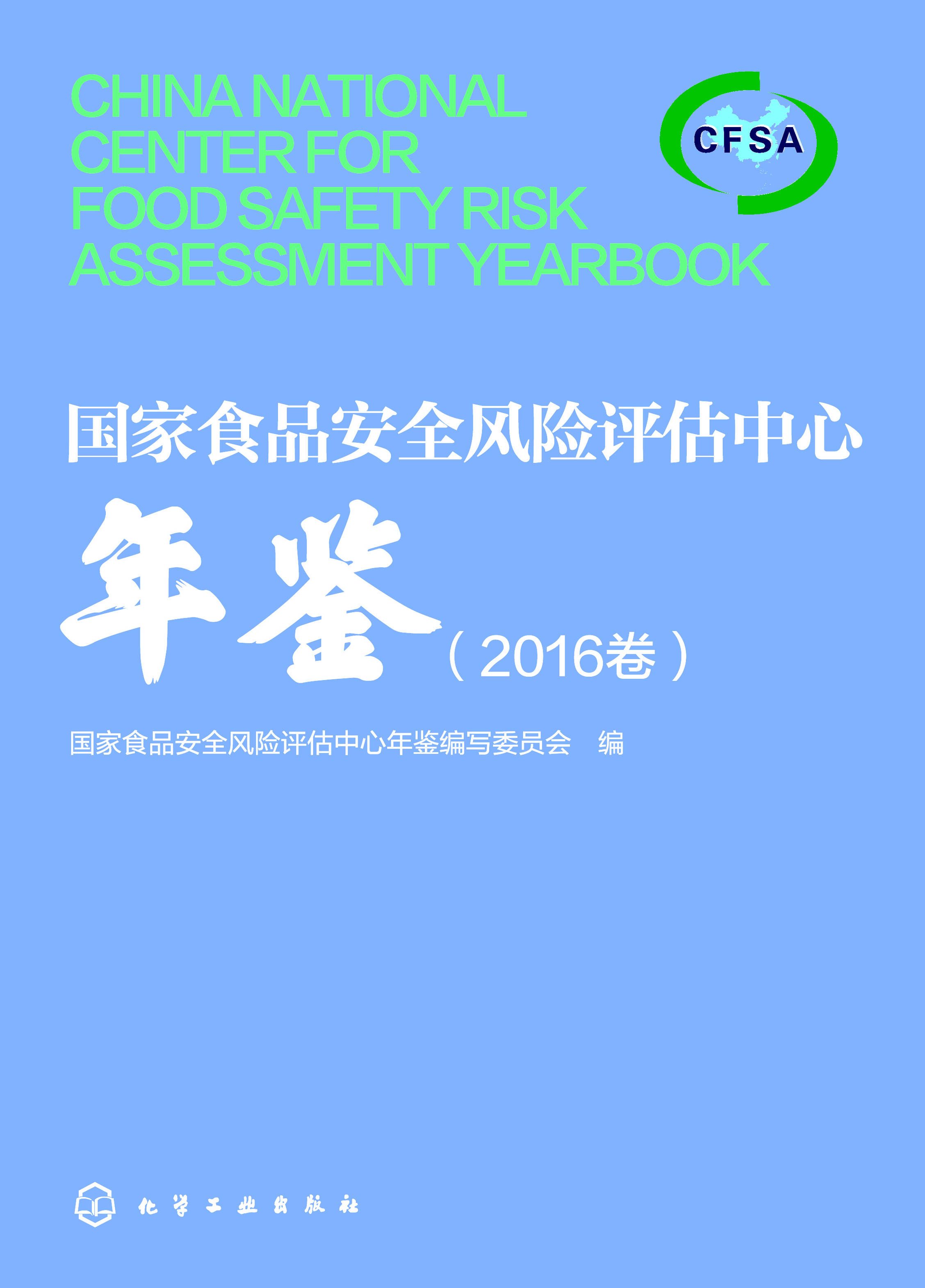 国家食品安全风险评估