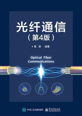 光纤通信