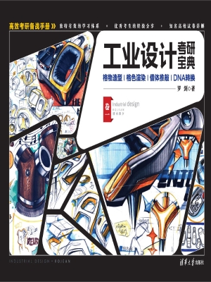工业设计考研宝典（卷一