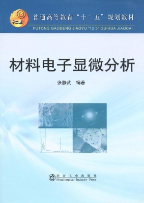 材料电子显微分析