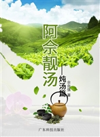 阿佘靓汤——炖汤篇