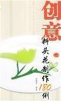 创意料头花制作180例