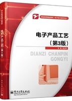 电子产品工艺
