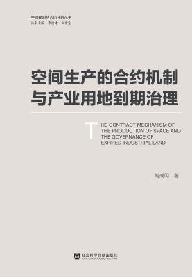 空间生产的合约机制与