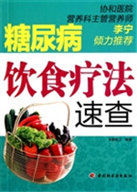 糖尿病饮食疗法速查