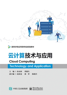 云计算技术与应用