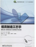 模具制造工艺学