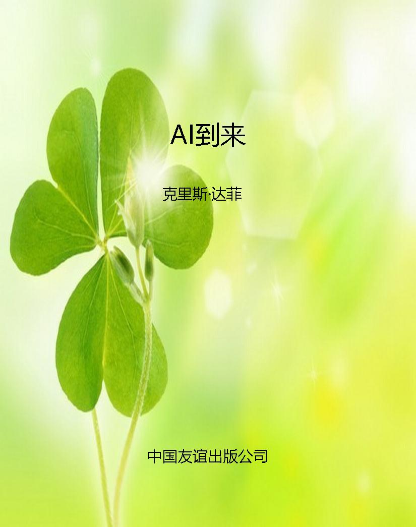 AI到来