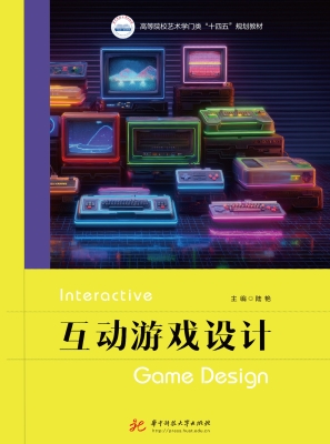 互动游戏设计