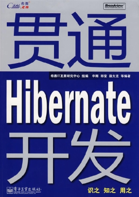 贯通Hibernate开发