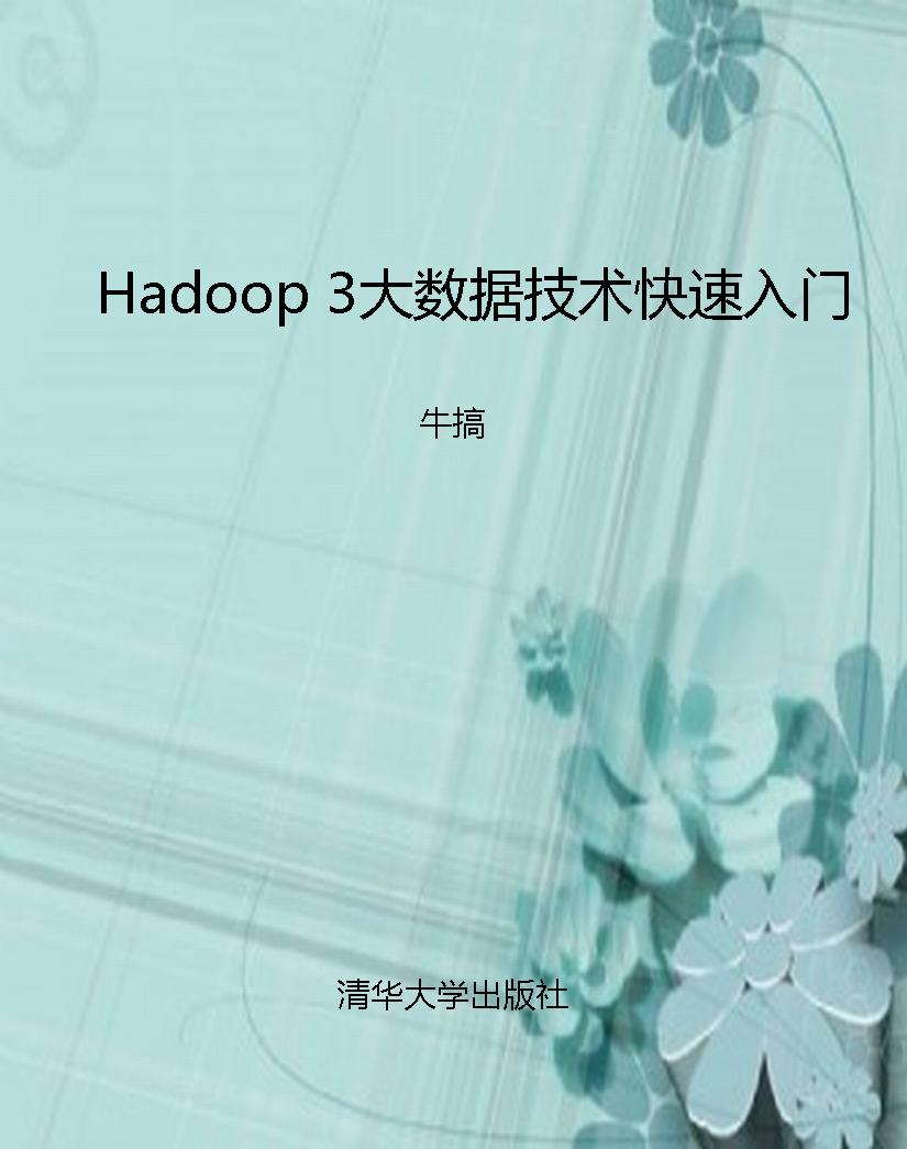 Hadoop 3大数据技术快