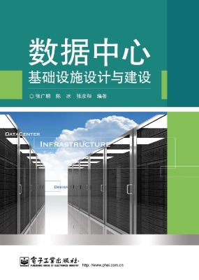 数据中心基础设施设计
