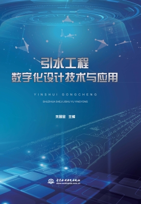 引水工程数字化设计技