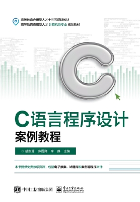 C语言程序设计案例教