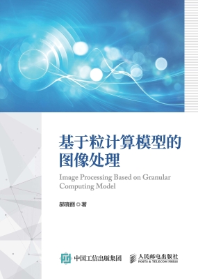 基于粒计算模型的图像