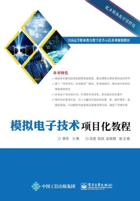 模拟电子技术项目化教