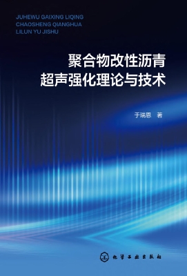聚合物改性沥青超声强