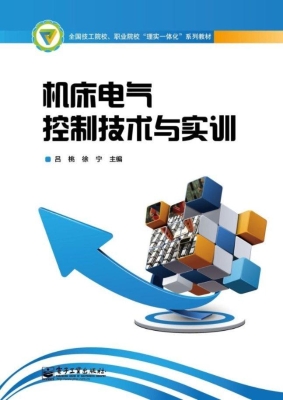 机床电气控制技术与实