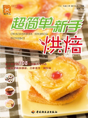 超简单新手烘焙