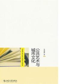 公共艺术与城市文化