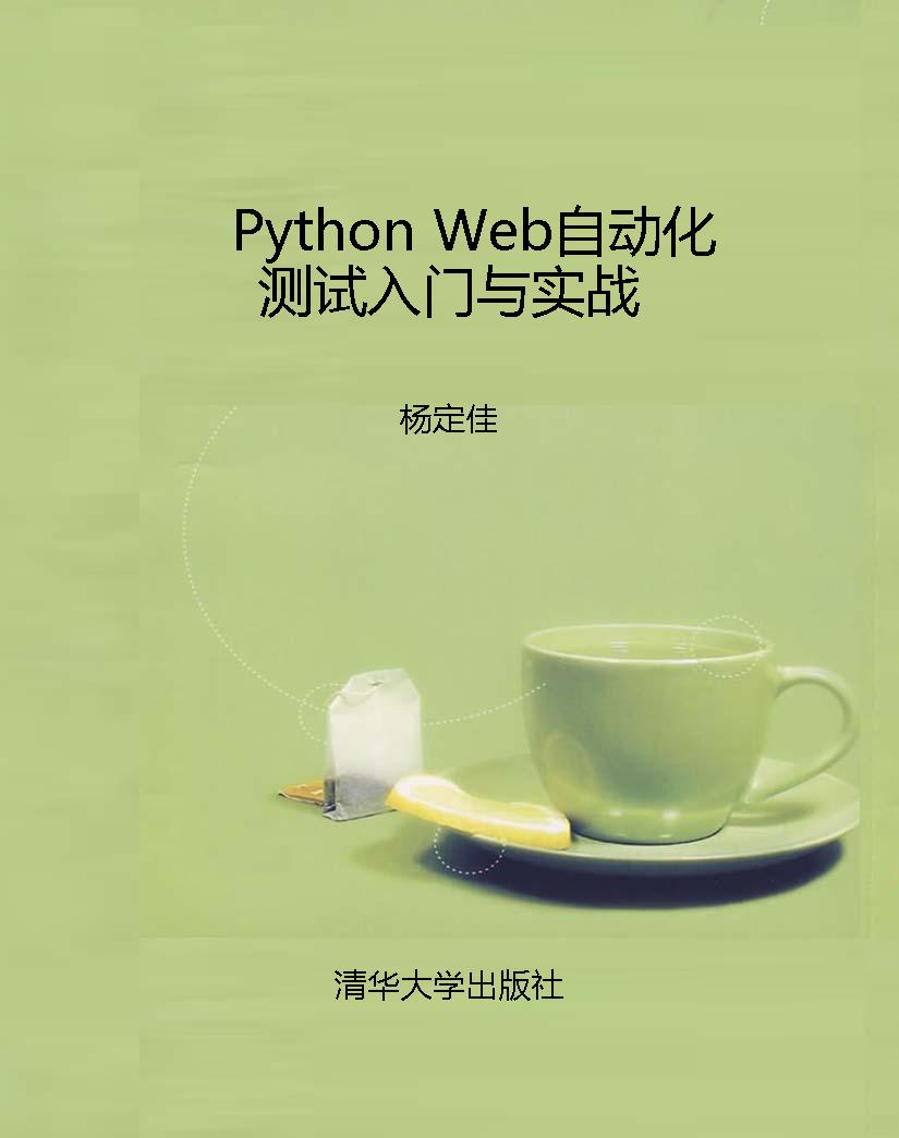 Python Web自动化测试