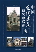 中国近代建筑研究与保