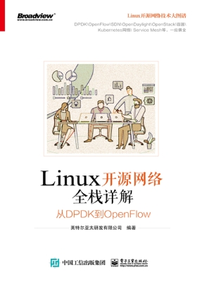 Linux开源网络全栈详