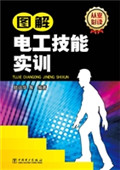 图解电工技能实训