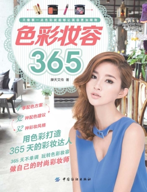 色彩妆容365