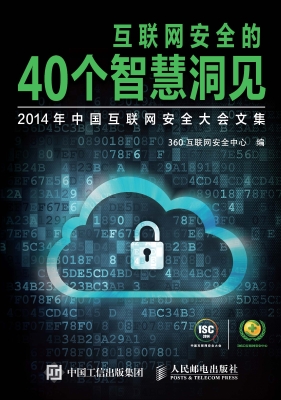 互联网安全的40个智慧