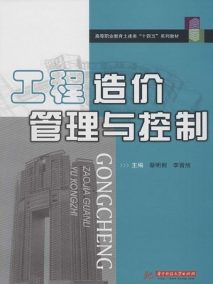 工程造价管理与控制