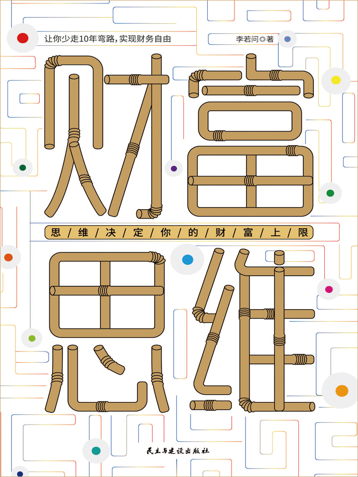 财富思维：思维决定你的