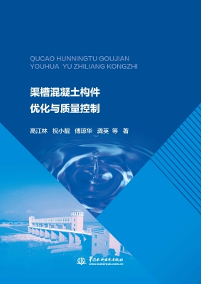 渠槽混凝土构件优化与
