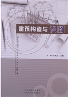 建筑构造与识图