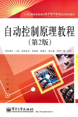 自动控制原理教程