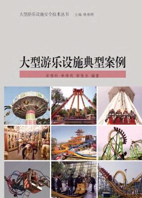 大型游乐设施典型案例