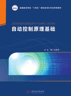 自动控制原理基础