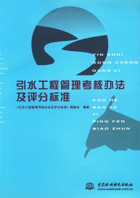 引水工程管理考核办法