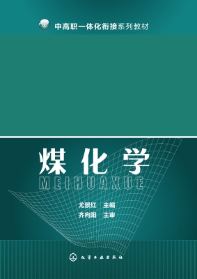 煤化学