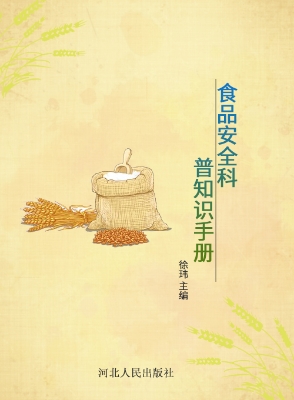 食品安全科普知识手册