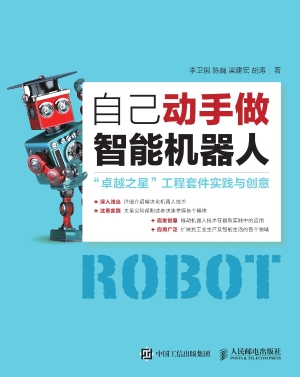 自己动手做智能机器人