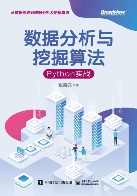 数据分析与挖掘算法—