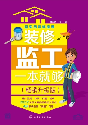 装修监工一本就够