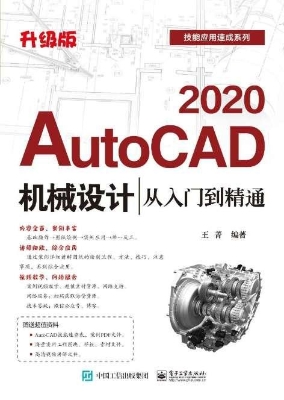 AutoCAD 2020机械设计