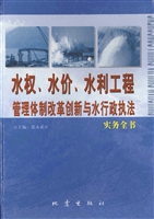 水权、水价、水利工程