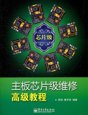 主板芯片级维修高级教
