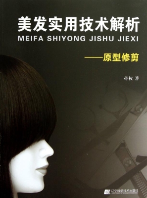 美发实用技术解析——